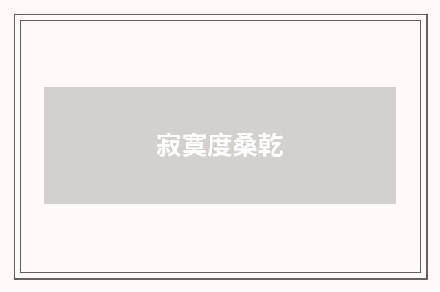 寂寞度桑乾