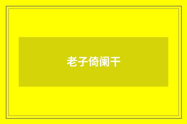 老子倚阑干
