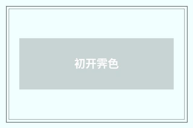 初开霁色