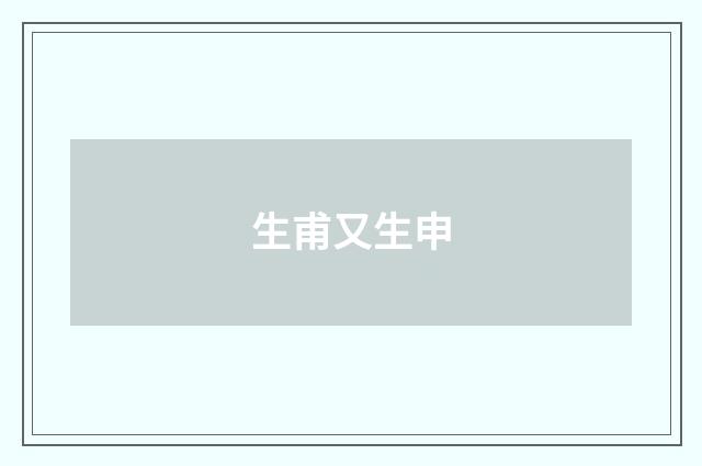 生甫又生申