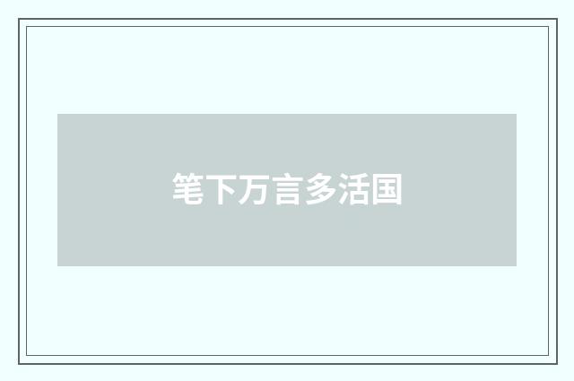 笔下万言多活国