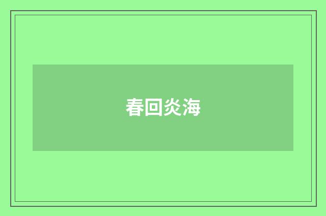 春回炎海