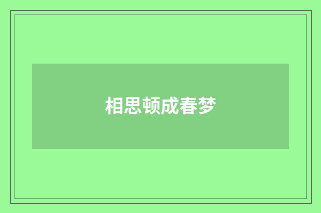 相思顿成春梦