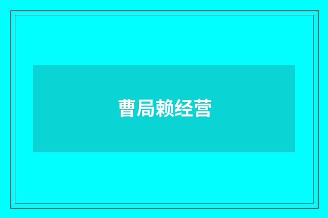 曹局赖经营