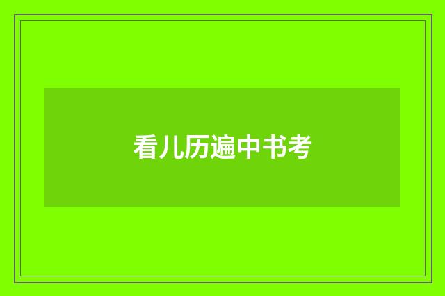 看儿历遍中书考