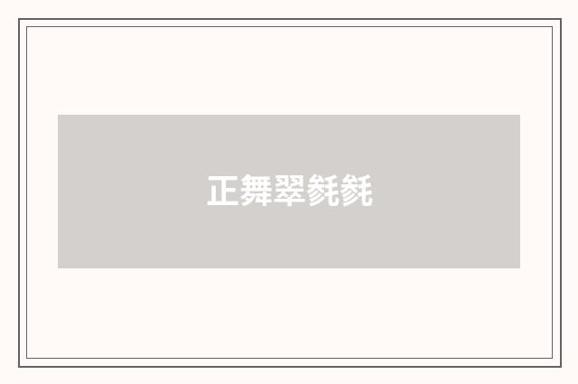 正舞翠毵毵