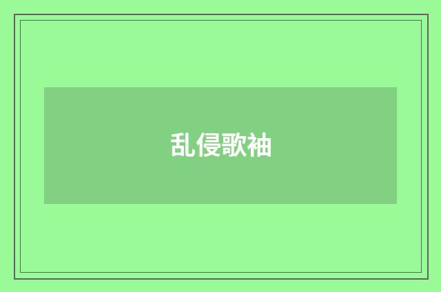 乱侵歌袖