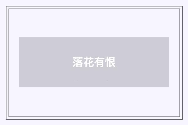 落花有恨