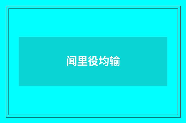 闻里役均输