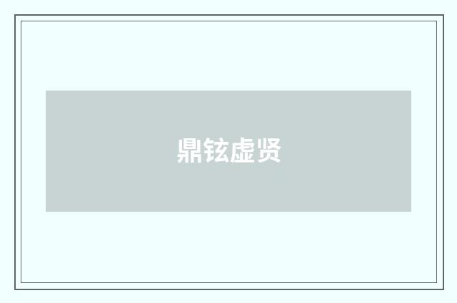 鼎铉虚贤