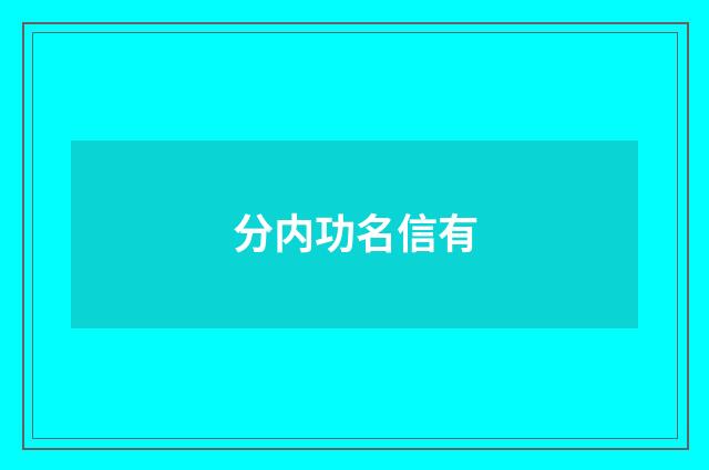 分内功名信有