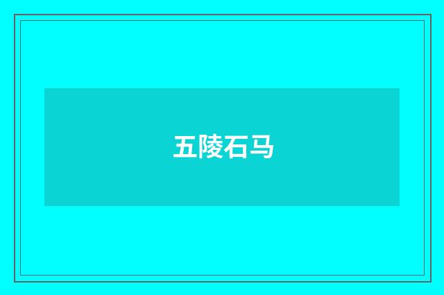 五陵石马