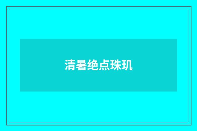 清暑绝点珠玑