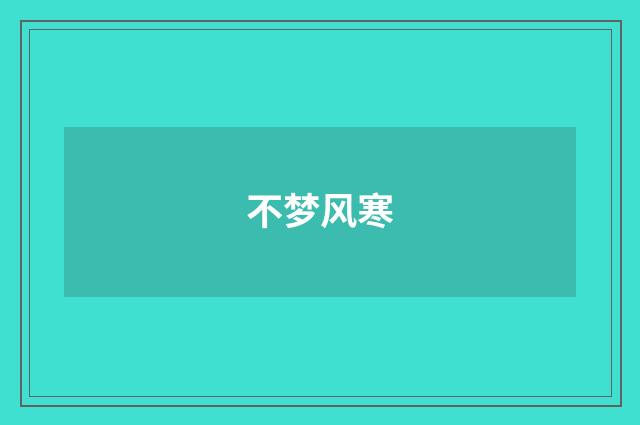 不梦风寒