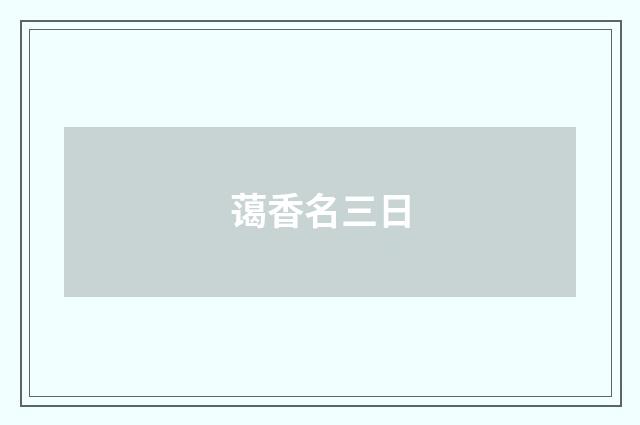 蔼香名三日