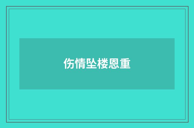 伤情坠楼恩重