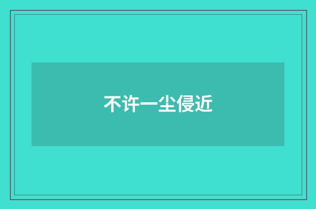 不许一尘侵近