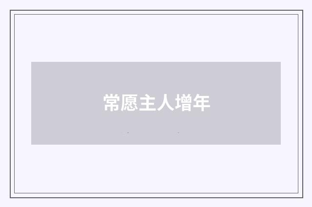 常愿主人增年