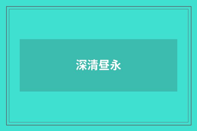 深清昼永
