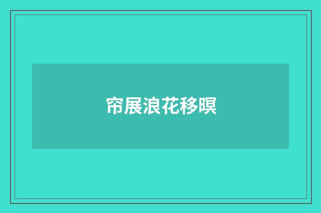 帘展浪花移暝