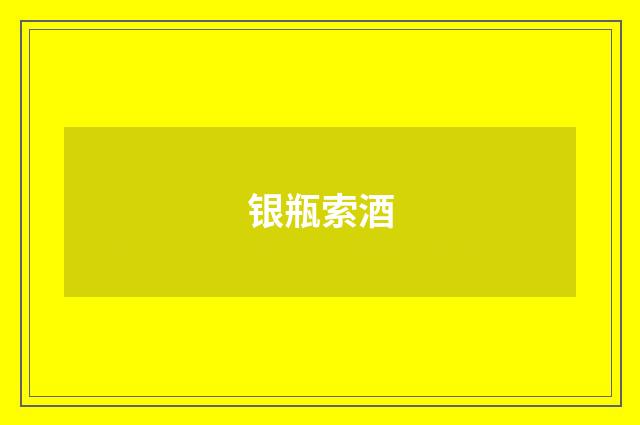银瓶索酒