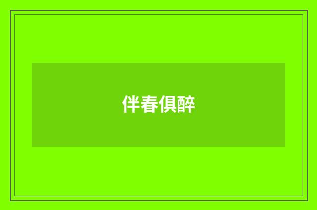 伴春俱醉