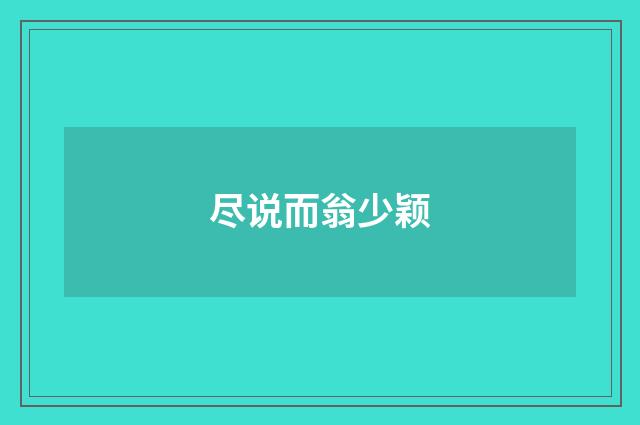 尽说而翁少颖