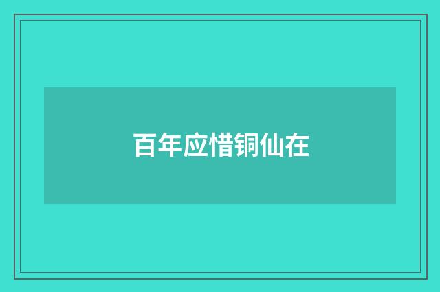 百年应惜铜仙在