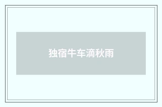 独宿牛车滴秋雨