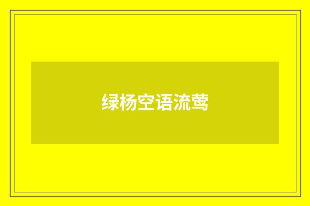 绿杨空语流莺
