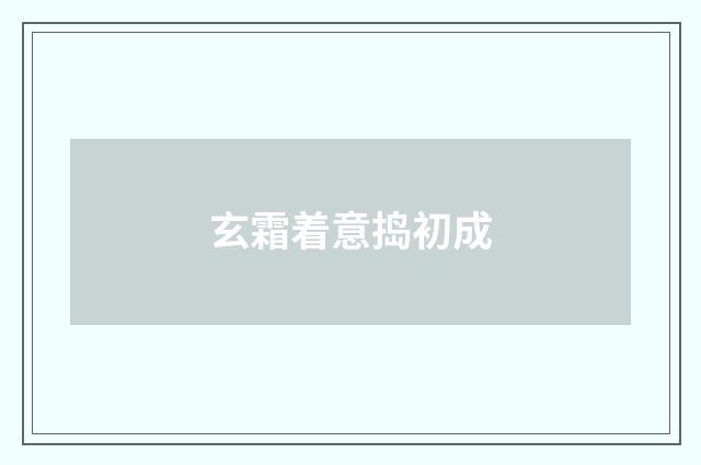 玄霜着意捣初成
