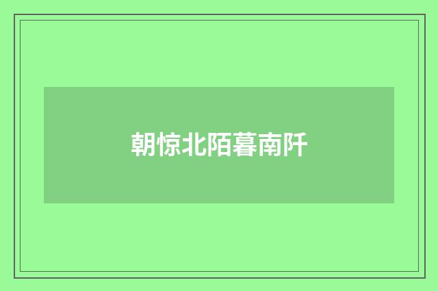 朝惊北陌暮南阡