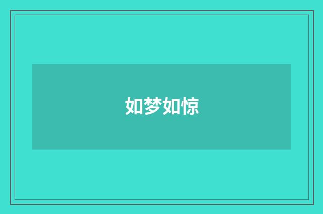 如梦如惊