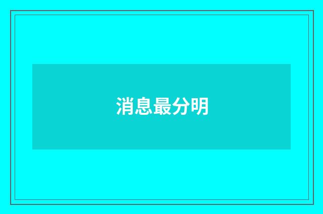 消息最分明