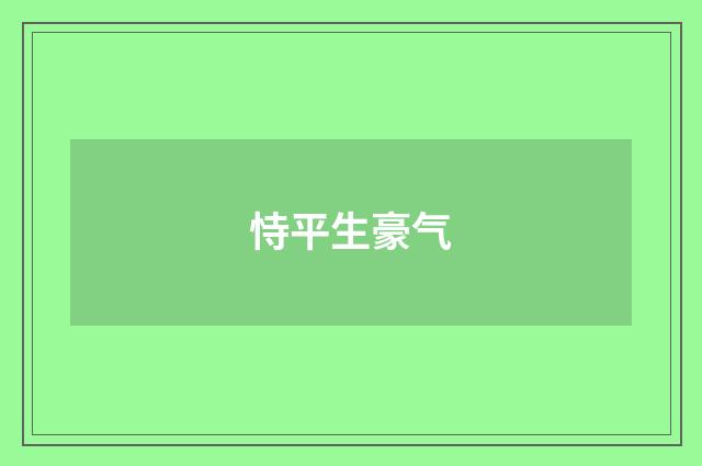 恃平生豪气