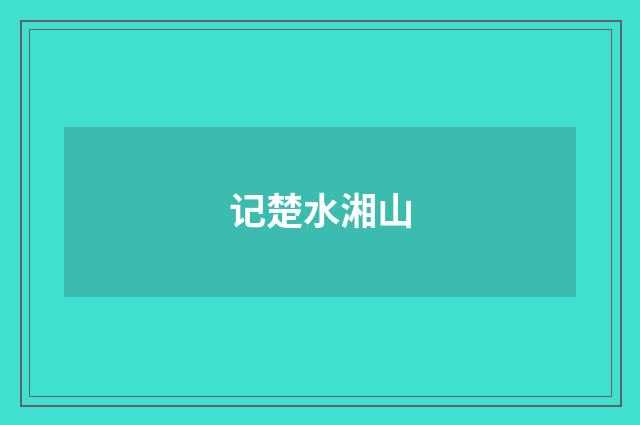 记楚水湘山