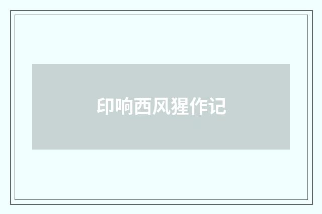 印响西风猩作记