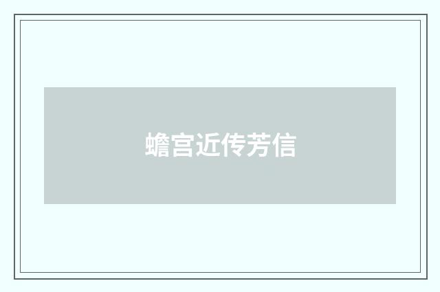 蟾宫近传芳信