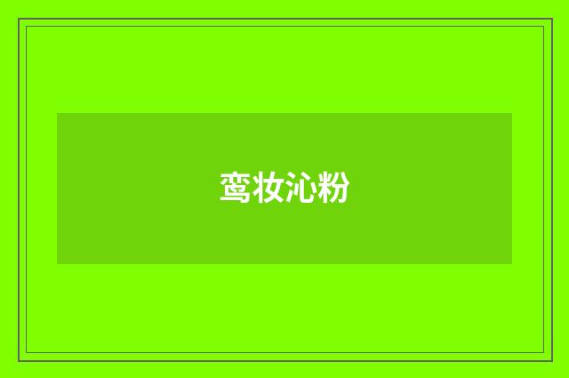 鸾妆沁粉