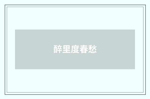 醉里度春愁