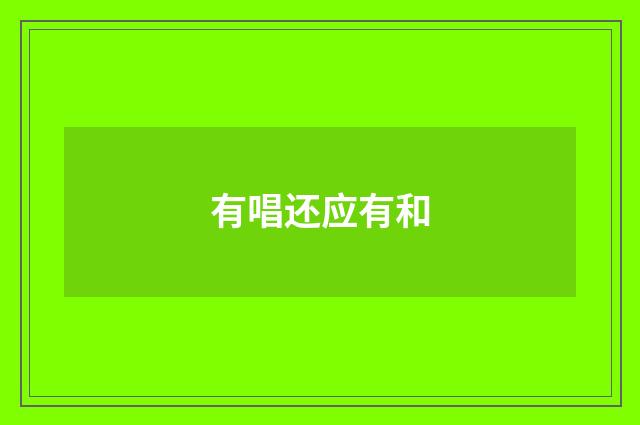 有唱还应有和