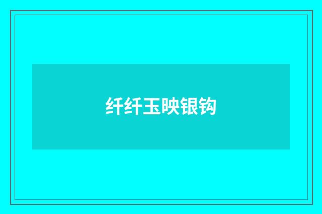 纤纤玉映银钩