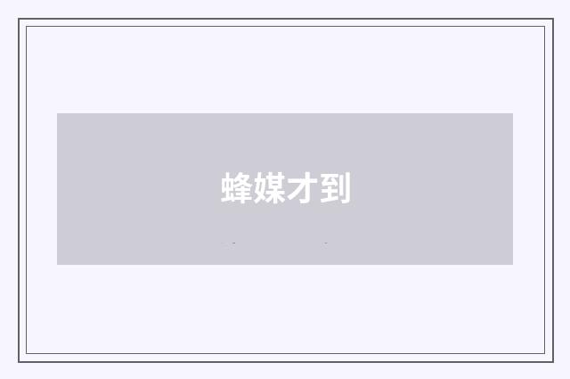 蜂媒才到