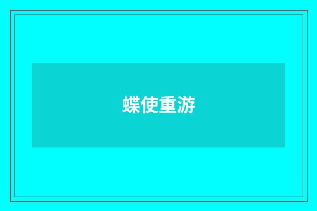 蝶使重游