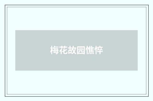 梅花故园憔悴