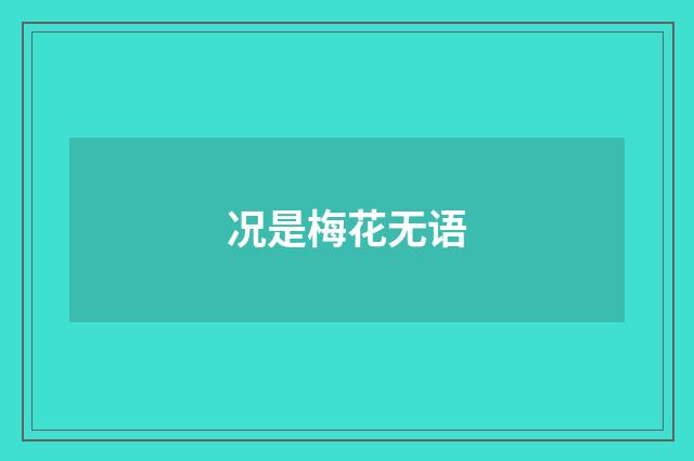 况是梅花无语