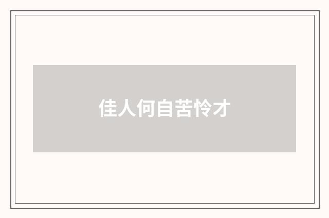 佳人何自苦怜才