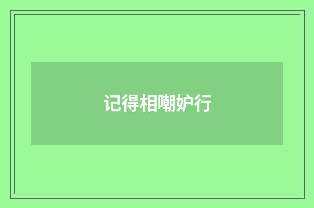 记得相嘲妒行