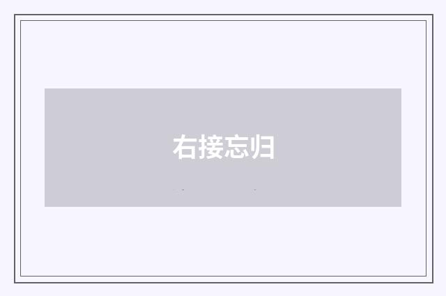 右接忘归