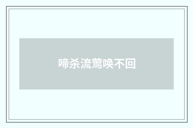 啼杀流莺唤不回